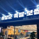 이장군왕족발 이미지