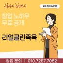 리얼클린족욕(용답점) | 리얼클린족욕 창업, 운영자가 직접 알려주는 리얼클린족욕의 모든것