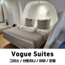 보그호텔 | 그리스 산토리니 이아 동굴 호텔 숙소 추천 보그스위트 Vogue Suites 후기