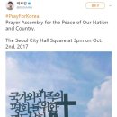 박보검, ‘예수중심교회’ 홍보…”Pray For Korea” 이미지