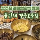 채식식단 웰빙요리 | 프리미엄 경주한식뷔페 풀입채 경주보문점 비건식당