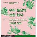 용골농장 | <추천독서후기> 우리 본성의 선한 천사 --스티븐 핑커