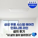 라인시스템 | 삼성 인피니트 라인 무풍 시스템에어컨 설치 후기! 삶의 질이 달라졌어요