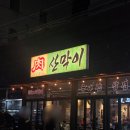 산호대로25길-10 | 옥계 맛집 삼겹살은 1등임,, 산막이 재방문 후기