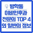 한마음가정의원 | 방학동 이비인후과 전문의 진료 후기 좋은 곳 TOP 4 외 일반의까지