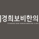 경희보비한의원 이미지