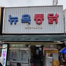 뉴욕의찜닭