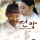 [스포 有] 영화 연악 : 나의 운명 상세 review 이미지