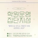 [2025 학원운영 집단지성 in 꾸메땅 계산본점]에 원장님을 초대합니다.