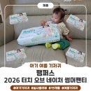 여름 기저귀, 팸퍼스 2026 터치 오브 네이처 썸머팬티 솔직후기