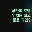 체리모텔 | 겜 호텔 상하이, 위치는 끝판왕! 그런데 룸 컨디션은 과연?