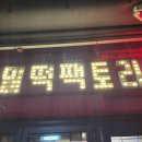 가로수길데이트 하기 좋은 신사역떡볶이 밀떡팩토리 방문 후기
