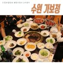 시간제한이 있는 수원 맛집이자 수원 3대 갈비집_가보정