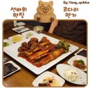 돈이수제갈비명가(본점) | 과천 선바위 맛집 돌솥밥이 있는 [코다리명가 과천본점] 내 돈 내산 후기