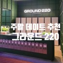 그라운드220 데이트후기 방탈출도 하고 카페도 가고