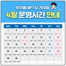 [공지] 우리동네PT샵 건대점 4월 운영시간, 레슨하는 모습