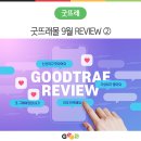 재구농장 | [REVIEW] 굿뜨래몰 9월 상품 구매 후기 ②