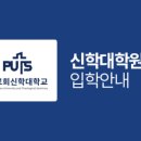 장로회신학대학교 신학대학원 이미지