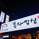 봉자막창 진량점 | [경산진량맛집] - 봉자막창 진량점 삼겹살 목살 후기!