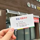 밤실장칼국수