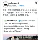 축! 속보, 하원 공화당 의원이 워싱턴 D.C.의 덜레스 공항을 '도널드 J. 트럼프 국제공항'으로 개명하는 법안을 제출! 이미지
