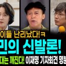 돌멩이들 난리났다!ㅋ 유시민의 신발론! / 역시 최배근! 명석연대는 깨진다! 이재명 기자회견 명분석! 이미지