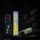 준이네당산양꼬치(영등포구청점) 이미지