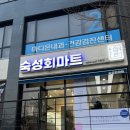 숙성회마트 이미지