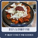 용두동 집 동네극장 | 용두동할매쭈꾸미 | 군자 쭈꾸미 맛집 솔직후기_매콤한데 계속 당기는 중독성 있는 집(feat.핸썸가이즈)