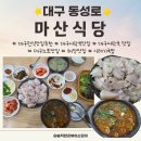 시락국 건물 | 대구 시락국 찐 추천 집 노포 『마산식당』솔직후기 (시래기국밥), 주차