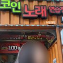 노래야노래야 코인노래연습장(노량진점) 이미지