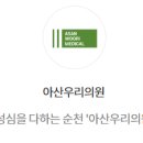 아산우리의원 이미지