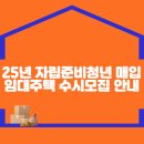 2025년 자립준비청년 매입임대주택 연중 수시모집 안내 이미지