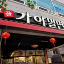 안골가야밀면 이미지