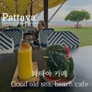 말나카페(Marna cafe) | [태국 여행] 파타야 카페 Good Old Sea Beach Cafe 파타야 비치카페