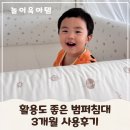 놀이 수면 공간으로 활용도 좋은 크림하우스 범퍼침대 3개월 후기