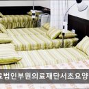 의료법인 한빛의료재단 | [강남 요양병원/추천/후기/가격] 의료법인부원의료재단서초요양병원 가족처럼 돌보는 전문 요양병원