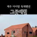 그곳 애월2 이미지