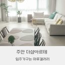 인천 주안 더샵아르테 입주가구 마음에 쏙 드는곳