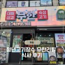 장수-11 | [맛집리뷰] 주안역 청년고기장수 무한리필, 평일 11시 오픈 방문 후기 (가성비 솔직 리뷰)