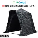 호봉레져 "NEW" 암막코팅 밀리터리 스페이스돔 시리즈 - 대A 670,000원 (직배로 배송되는 제품 입니다) 이미지