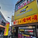 서약국 | 안양 1번가 맛집 ㅣ 45년 전통 큰소문난순대국, 잡내 없는 깔끔한 순대국 정식 후기