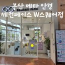 [부산 메타 안경] 세컨페이스 W스퀘어점 안경 구매 후기