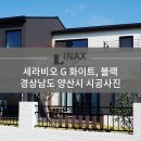 [INAX] 세라비오 G 화이트, 블랙 시공사례 -경상남도 양산시 이미지