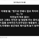 📌 이재명 왈; "법으로 안돼니 칼로 죽이려 했다.."?? 이미지