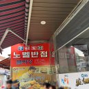 노벨반점 | 전주 물짜장 맛집 노벨반점 솔직 후기, 오픈런까지 한 이유 짬뽕 볶음밥