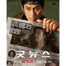 굿뉴스 | 영화 〈굿뉴스〉 후기｜실화 기반 한국영화의 새로운 시도!