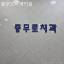충무로치과의원 이미지