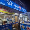삼진횟집 - 창원시 마산합포구 광암해안길 51 | 삼진횟집