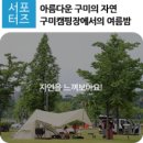 구미캠핑장 이미지
